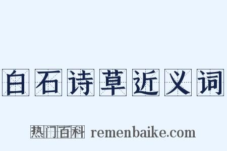 白石诗草近义词是什么意思的图片